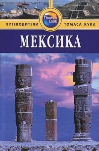 Мексика: Путеводитель