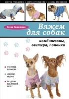 Елена Каминская - Вяжем для собак. Комбинезоны, свитера, попонки
