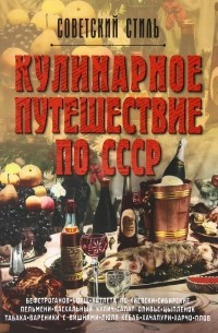 Кулинарное путешествие по СССР