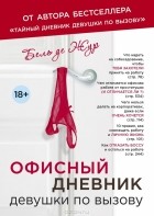 Бель де Жур - Офисный дневник девушки по вызову