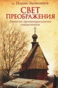 Свет Преображения. Записки провинциального священника