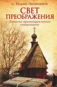 Свет Преображения. Записки провинциального священника