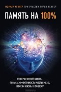 Память на 100%