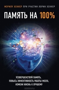 Мэрилу Хеннер - Память на 100%