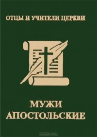 Павел Доброцветов - Мужи апостольские (миниатюрное издание)