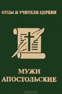 Павел Доброцветов - Мужи апостольские (миниатюрное издание)