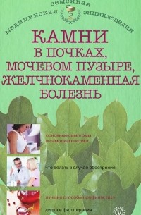 Александра Васильева - Камни в почках, мочевом пузыре, желчнокаменная болезнь