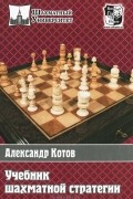 Александр Котов - Учебник шахматной стратегии
