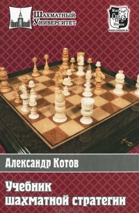 Александр Котов - Учебник шахматной стратегии