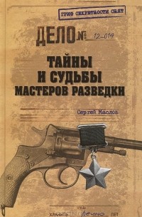 Тайны и судьбы мастеров разведки
