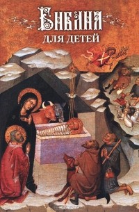 протоиерей Александр Соколов - Библия для детей
