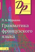 Лариса Мурадова - Грамматика французского языка