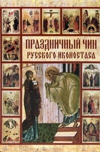 Н. А. Яковлева - Праздничный чин русского иконостаса