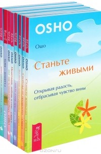 Ошо - Серия "Уроки жизни" (комплект из 8 книг) (сборник)