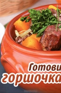 Готовим в горшочках