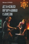 Михаил Серяков - Духовная прародина славян