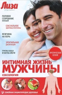 Интимная жизнь мужчины