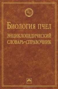 Е. К. Еськов - Биология пчел. Энциклопедический словарь-справочник