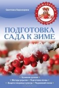 Светлана Харахорина - Подготовка сада к зиме