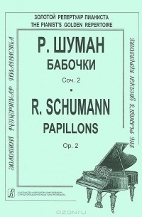 Р. Шуман - Бабочки. Сочинение 2 / Papillons: Opus 2