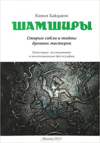 Камил Хайдаков - Шамширы. Старые сабли и тайны древних мастеров / Shamshirs: Old Sabres and the Secrets of Ancient Sword Making