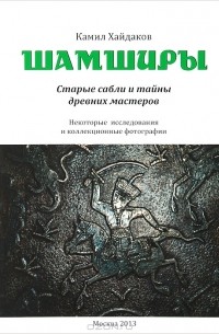 Камил Хайдаков - Шамширы. Старые сабли и тайны древних мастеров / Shamshirs: Old Sabres and the Secrets of Ancient Sword Making