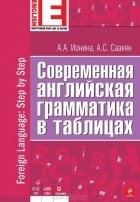 - Современная английская грамматика в таблицах