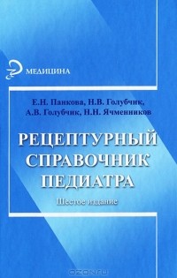  - Рецептурный справочник педиатра