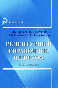  - Рецептурный справочник педиатра