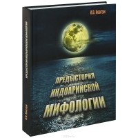 Игорь Ковтун - Предыстория индоарийской мифологии / Indo-Aryan Mythology: Prehistory