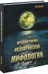 Игорь Ковтун - Предыстория индоарийской мифологии / Indo-Aryan Mythology: Prehistory