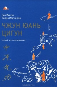Чжун Юань цигун. Первый этап восхождения
