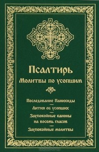 Псалтирь по усопшим. Псалтирь и молитвы по усопшим. Молитва об усопшем по Псалтири. Псалтирь по новопреставленному. Псалтирь панихида и молитвы по усопшим.