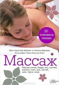  - Массаж. 20 основных техник