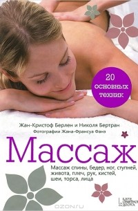  - Массаж. 20 основных техник