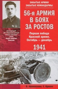  - 56-я армия в боях за Ростов. Первая победа Красной армии. Октябрь-декабрь 1941