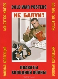 А. Ф. Шклярук - Плакаты холодной войны. Золотая коллекция