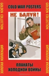 А. Ф. Шклярук - Плакаты холодной войны. Золотая коллекция