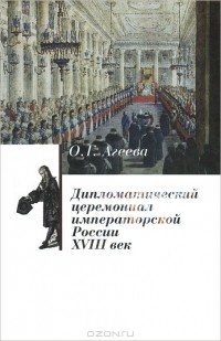 О. Г. Агеева - Дипломатический церемониал императорской России XVIII век