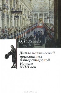 О. Г. Агеева - Дипломатический церемониал императорской России XVIII век