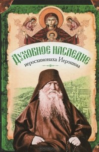  - Духовное наследие иеросхимонаха Иеронима (сборник)