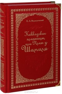 Е. А. Вердеревский - Кавказские пленницы, или Плен у Шамиля (подарочное издание)