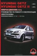  - Hyundai Getz / Getz II с 2002/2005 г. в. Руководство по ремонту и эксплуатации