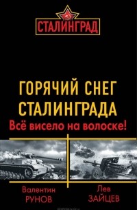  - Горячий снег Сталинграда. Все висело на волоске!