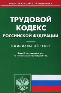 Т. Дегтярева - Трудовой кодекс Российской Федерации