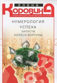 Елена Коровина - Нумерология успеха. Запусти Колесо Фортуны