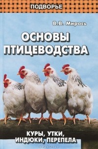 В. В. Мирось - Основы птицеводства. Куры, утки, индюки, перепела