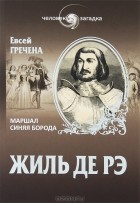 Евсей Гречена - Жиль де Рэ. Маршал Синяя Борода