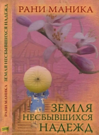 Маника Рани - Земля несбывшихся надежд