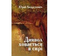 Юрій Андрухович - Диявол ховається в сирі